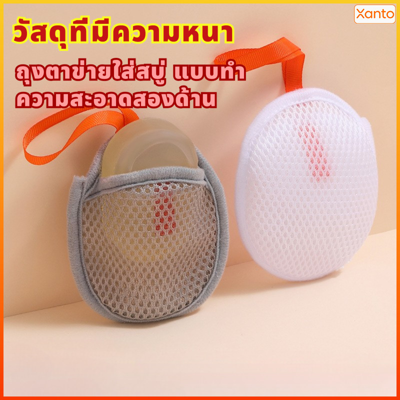 Xanto ถุงตาข่ายฟองล้างหน้า ฟองสบู่สองด้าน ถุงเก็บสบู่สำหรับอาบน้ำ ใช้ถูฟองได้ดีและเก็บสบู่สะดวก