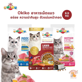 Okiko โอกิโกะ อาหารเม็ดแมว ประโยชน์ครบถ้วน ขนสวย ตัวแน่น ไม่เค็ม กระสอบ ขนาด 8-9 Kg