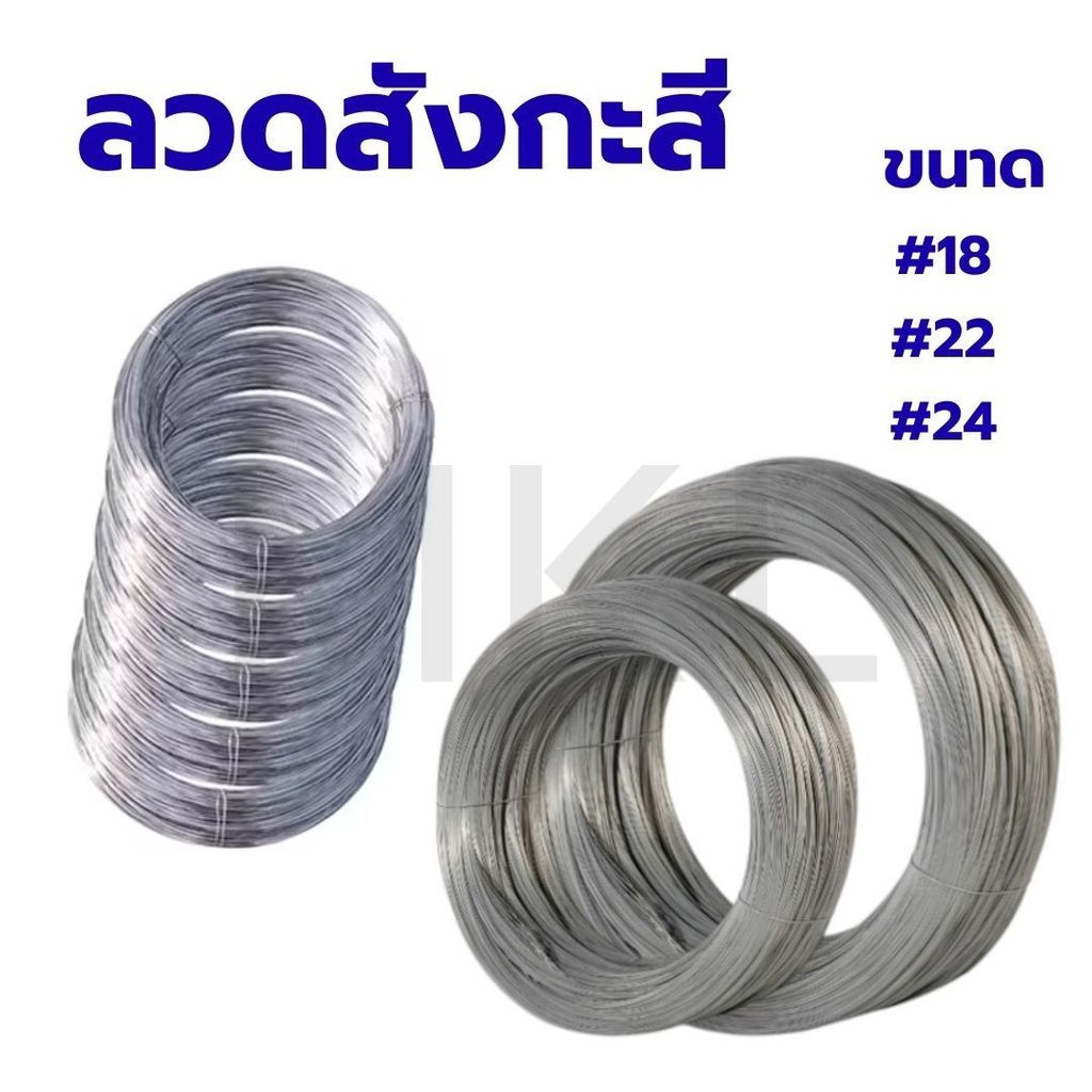 MKL-ลวดขาว 0.9-1kg. ลวดสังกะสี ลวดชุบสังกะสี ลวดมัดไก่ ลวดไก่ปิ้ง มีหลายขนาด พร้อมส่ง