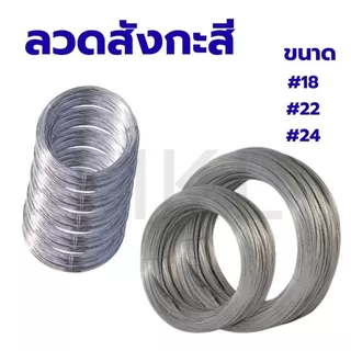 MKL-ลวดขาว 0.9-1kg. ลวดสังกะสี ลวดชุบสังกะสี ลวดมัดไก่ ลวดไก่ปิ้ง มีหลายขนาด พร้อมส่ง