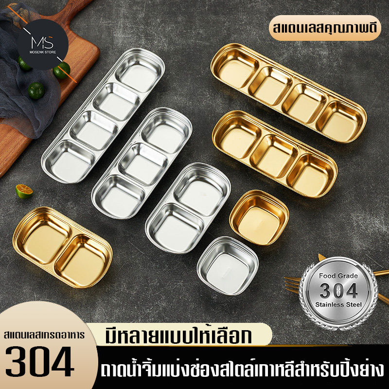 จานน้ำจิ้ม สีทอง จานซอสหม้อไฟ จานบาร์บีคิว   เกรดสแตนเลส304  สไตล์เกาหลี  ขนาดเล็ก 1 2 3 4 ช่อง สําหรับใส่เครื่องปรุงรส