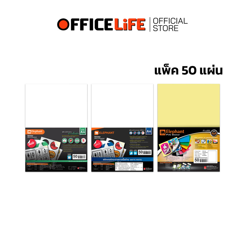Elephant (ตราช้าง) สติ๊กเกอร์ A4 ขาวด้าน ขาวมัน PVC ใส กระดาษสติ๊กเกอร์ (50 แผ่น / แพ็ค)