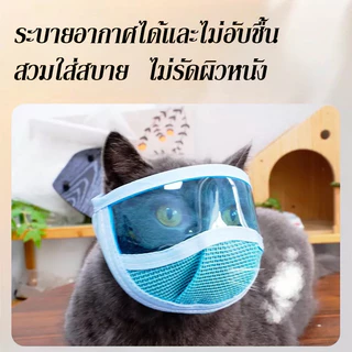 Tailz หน้ากากแมว หน้ากากใสสำหรับสัตว์เลี้ยง ป้องกันการกัดและป้องกันการเลีย หน้ากากระบายอากาศ นุ่มสบาย ปรับความแน่นได้