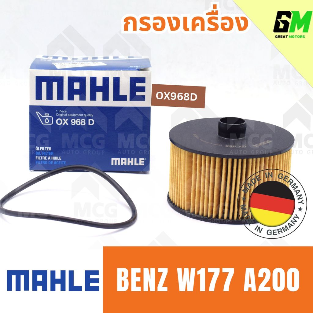 MAHLE กรองเครื่องBENZ W177 A200 ไส้กรองน้ำมันเครื่องw177 OX968D กรองเครื่องw177 กรองน้ำมันเครื่องw17