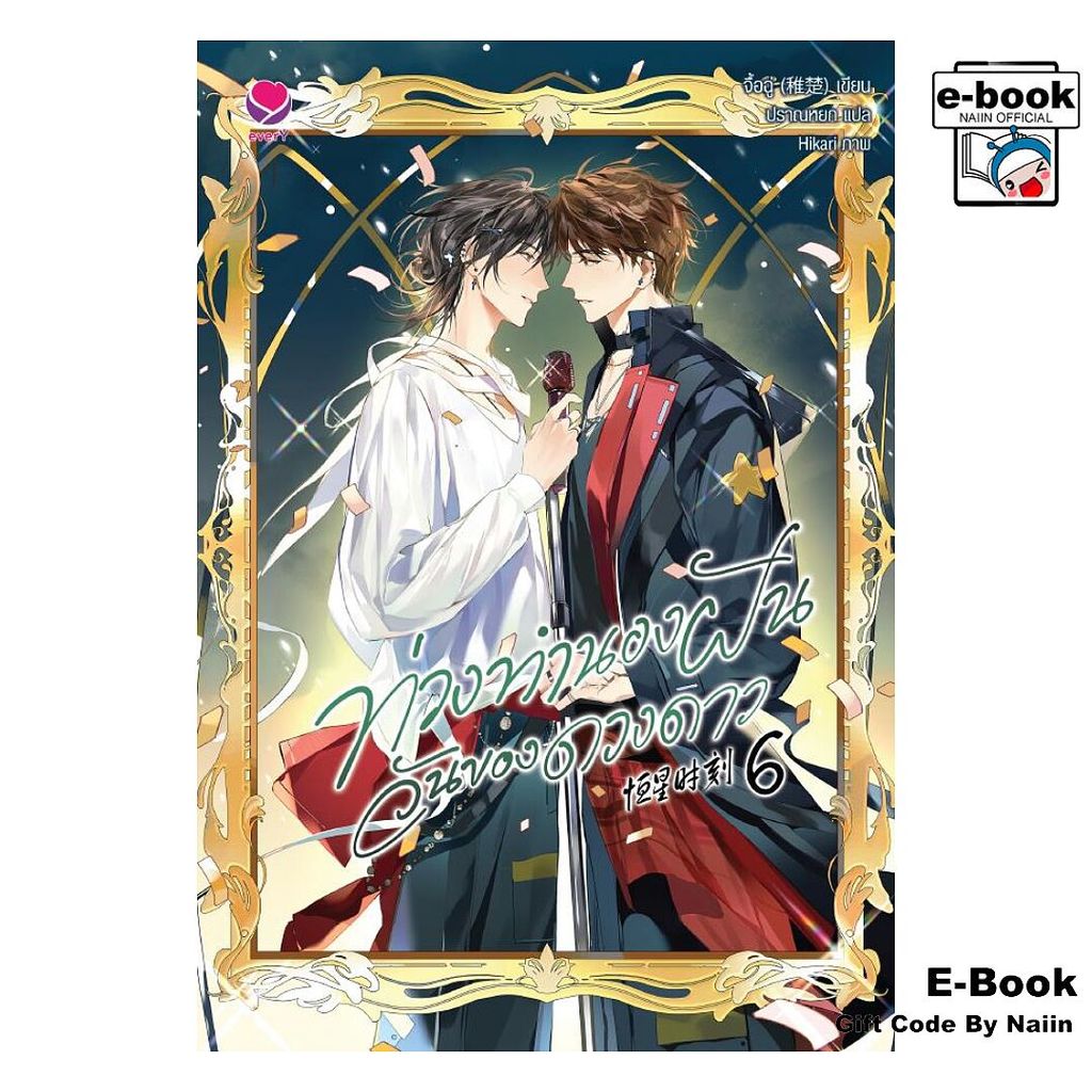 [E-Book Digital code] ท่วงทำนองฝันวันของดวงดาว เล่ม 6 (เล่มจบ) - เอเวอร์วาย