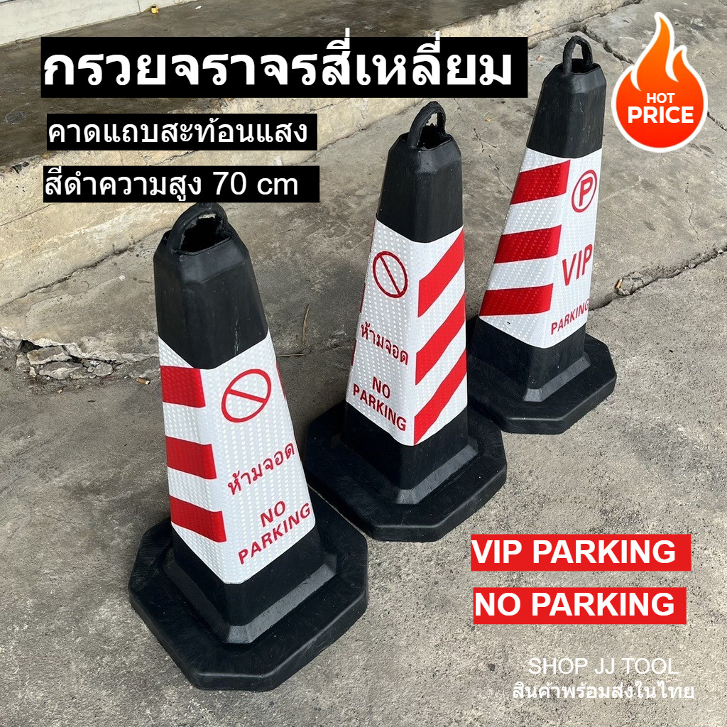 *พร้อมส่งในไทย* กรวย กรวยจราจร กรวยจราจรสี่เหลี่ยมสีดำ สูง 70 Cm คาดแถบสะท้อนแสงสีขาว-แดง