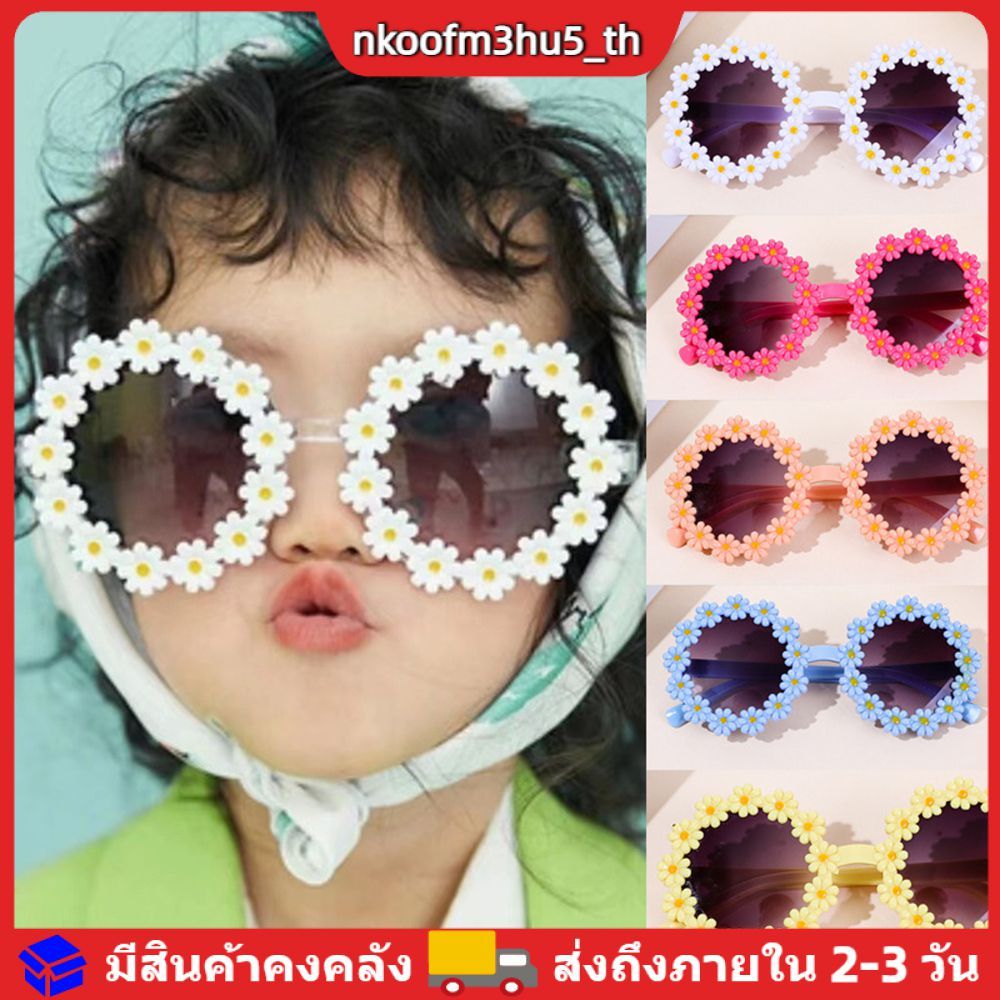 แว่นกันแดดเด็ก ลายดอกเดซี่น่ารัก ทรงกลม ดีไซน์กลีบดอกไม้ แว่นแฟชั่นสำหรับเด็ก