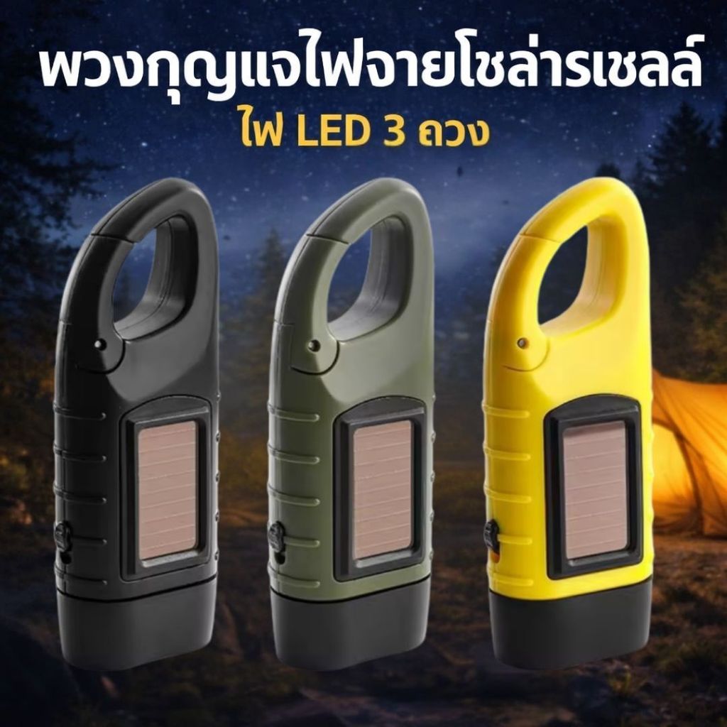 ไฟฉายพลังงานแสงอาทิตย์ ไฟฉายพกพา Dynamo Flashlight ชาร์จมือหมุน อุปกรณ์แคมป์ปิ้ง ไฟฉายฉุกเฉิน