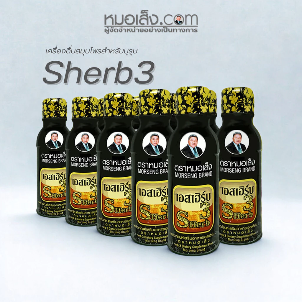 หมอเส็ง - [เซต10 ขวด] ผลิตภัณฑ์เสริมอาหารเอสเฮิร์บ3 เหมาะสำหรับสุภาพบุรุษ