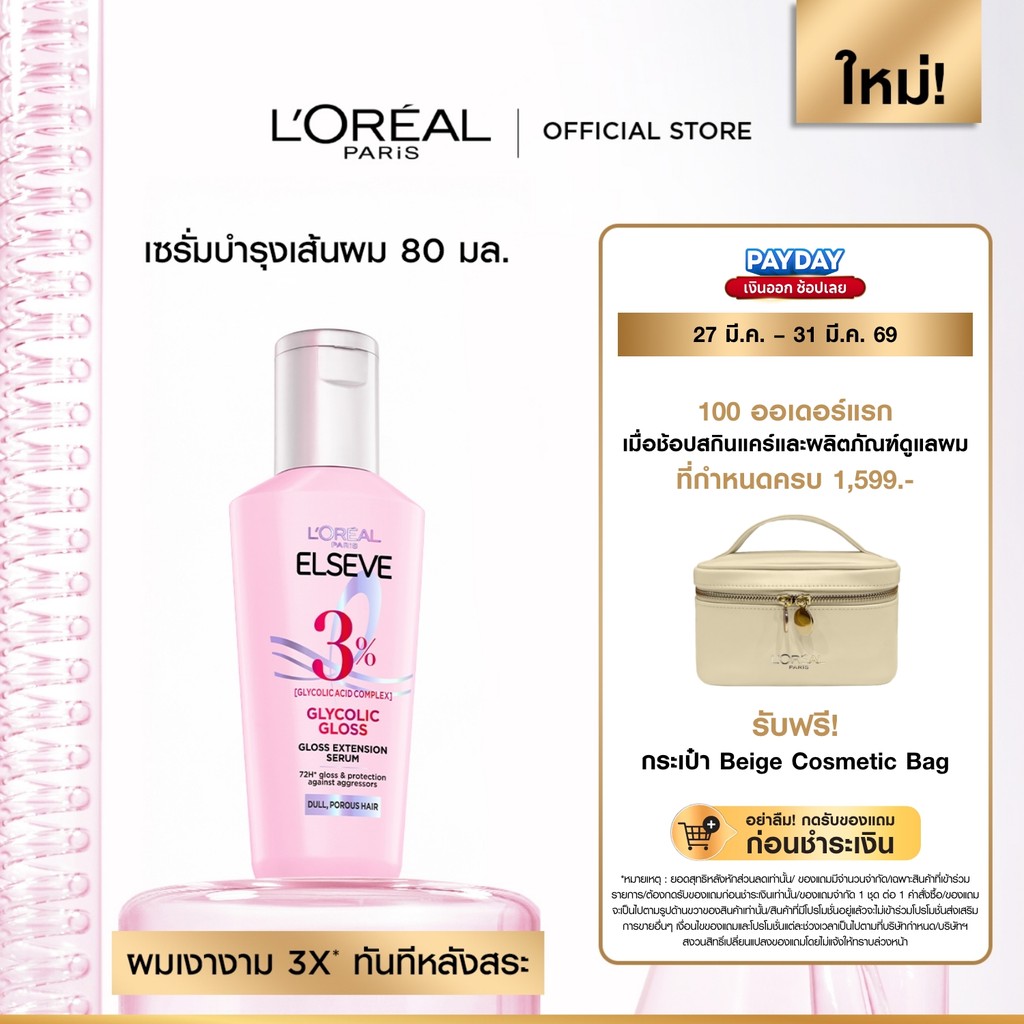 ลอรีอัล ปารีส L’Oréal Paris Elseve Glycolic Gloss Serum 80ml เซรั่มบำรุงผมเพื่อผมกลอส เงางาม ผมสวยสุ