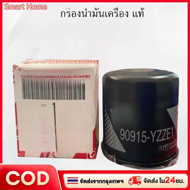 【COD】 แท้ศูนย์ กรองน้ำมันเครื่อง 90915-YZZE1 สำหรับรถยนต์ ทุกแบบ