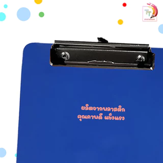 ToTo (โตโต้) คลิปบอร์ด คลิปบอร์ดพลาสติก ขนาด A4 / A5 ( 1 ชิ้น / คละสี )