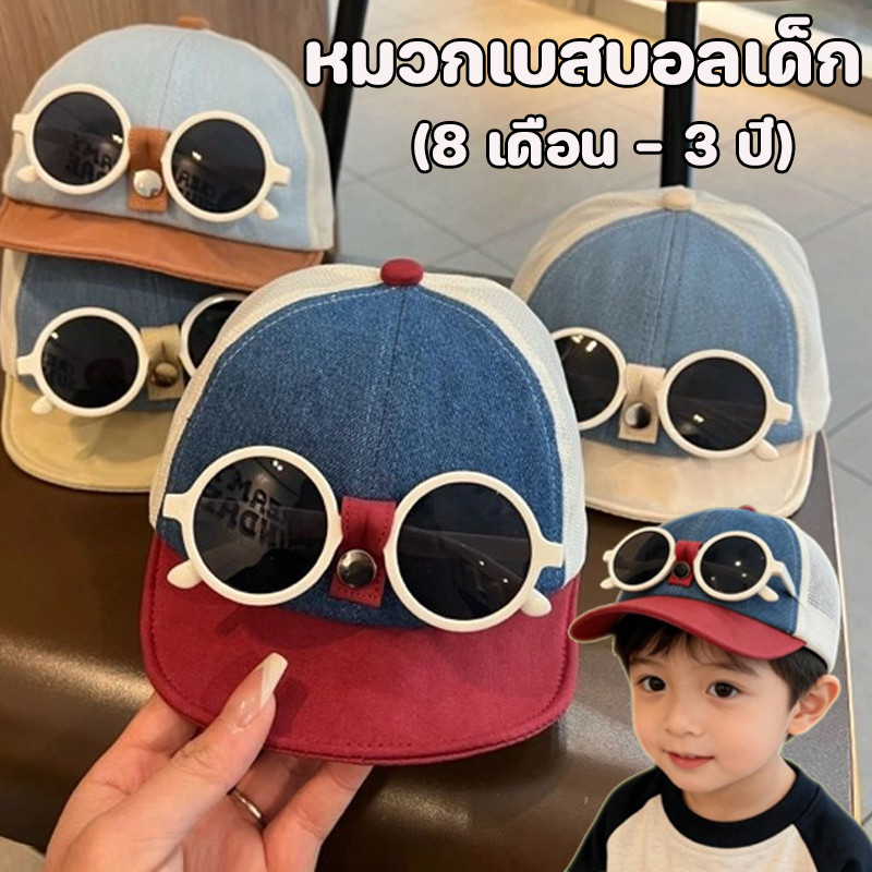 COD หมวกกันแดดสําหรับเด็กทารกกันแดดพร้อมแว่นกันแดดที่ถอดออกได้ หมวกเบสบอลเด็ก ตาข่ายปรับระบายอากาศลิ้นเป็ดหมวกชายหญิง