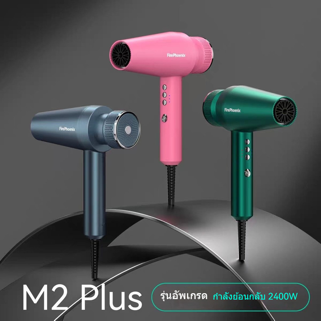 เครื่องเป่าผมFire Phoenix M2Plus รุ่นพิเศษสำหรับร้านเสริมสวยเครื่องเป่าผมไอออนลบ สำหรับช่างทำผม เครื่องเป่าผมM1 M3