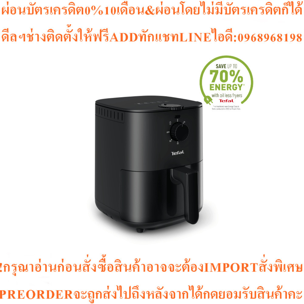 TEFALหม้อทอดไร้น้ำมันขนาด3.5 ลิตร รุ่น EY130866สินค้าใหม่ๆต้องสั่งเบิกจากศูนย์แท้ๆ100%PREORDERฟรีSOU