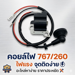 คอยล์ไฟ 767/260 ไฟแรง จุดติดง่าย อะไหล่หาง่าย ราคาประหยัด By…