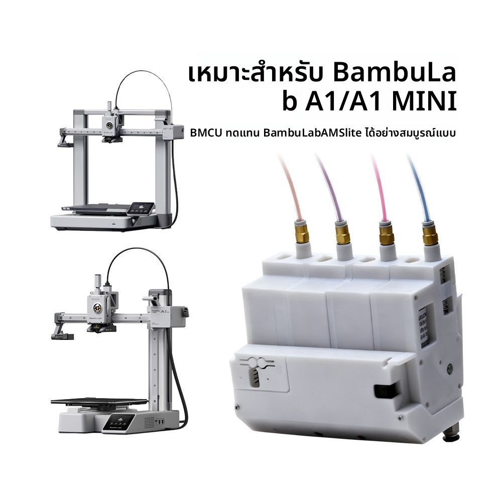 อะไหล่เครื่องพิมพ์ 3D BMCU อัตโนมัติ ต่อวัสดุได้หลายสี สำหรับ Bambu Lab A1/Mini แทน AMS Lite