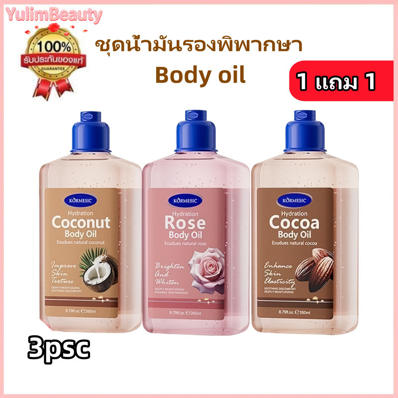 🚚Body jel oil ออยล์บำรุงผิว แบบเนื้อเจล 260 ml.