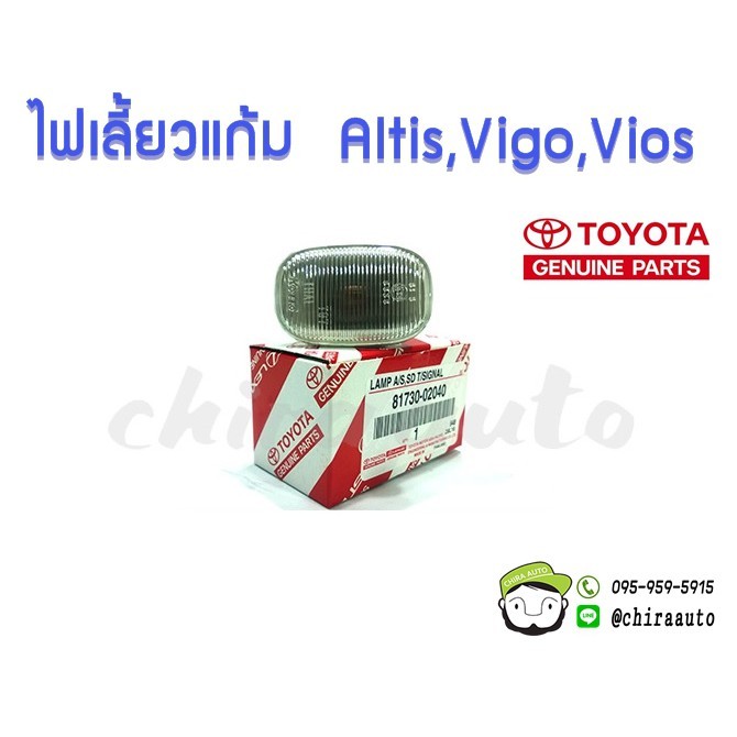 ไฟเลี้ยวแก้ม Toyota Altis,Vigo,Vios (สีขาว) 81730-02040 แท้ห้าง