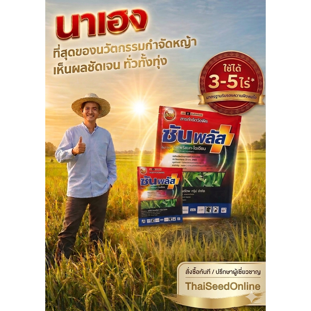ชุดปราบหญ้า ซันพลัส ซันฟิลม์ ยากำจัดหญ้าในนาข้าว