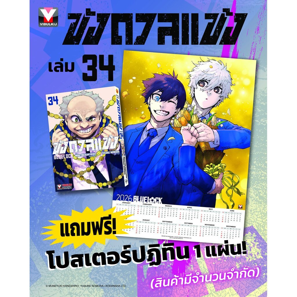 Vibulkij(วิบูลย์กิจ) : BLUE LOCK ขังดวลแข้ง 34 (กระดาษถนอมสายตา) แถมโปสเตอร์ปฏิทิน สินค้ามีจำนวนจำกัด (โปสเตอร์ปฏิทิน...