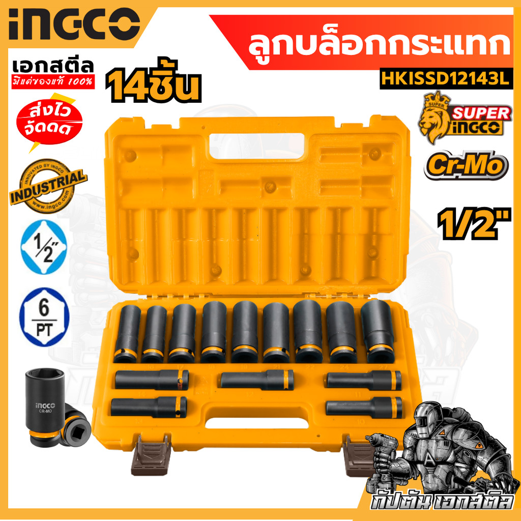 (ถูกสุด) INGCO ชุดลูกบล็อกกระแทกยาว1/2 หนุ DR 14ชิ้น HKISSD12143L ชุดลูกบล็อก ลูกบล็อก