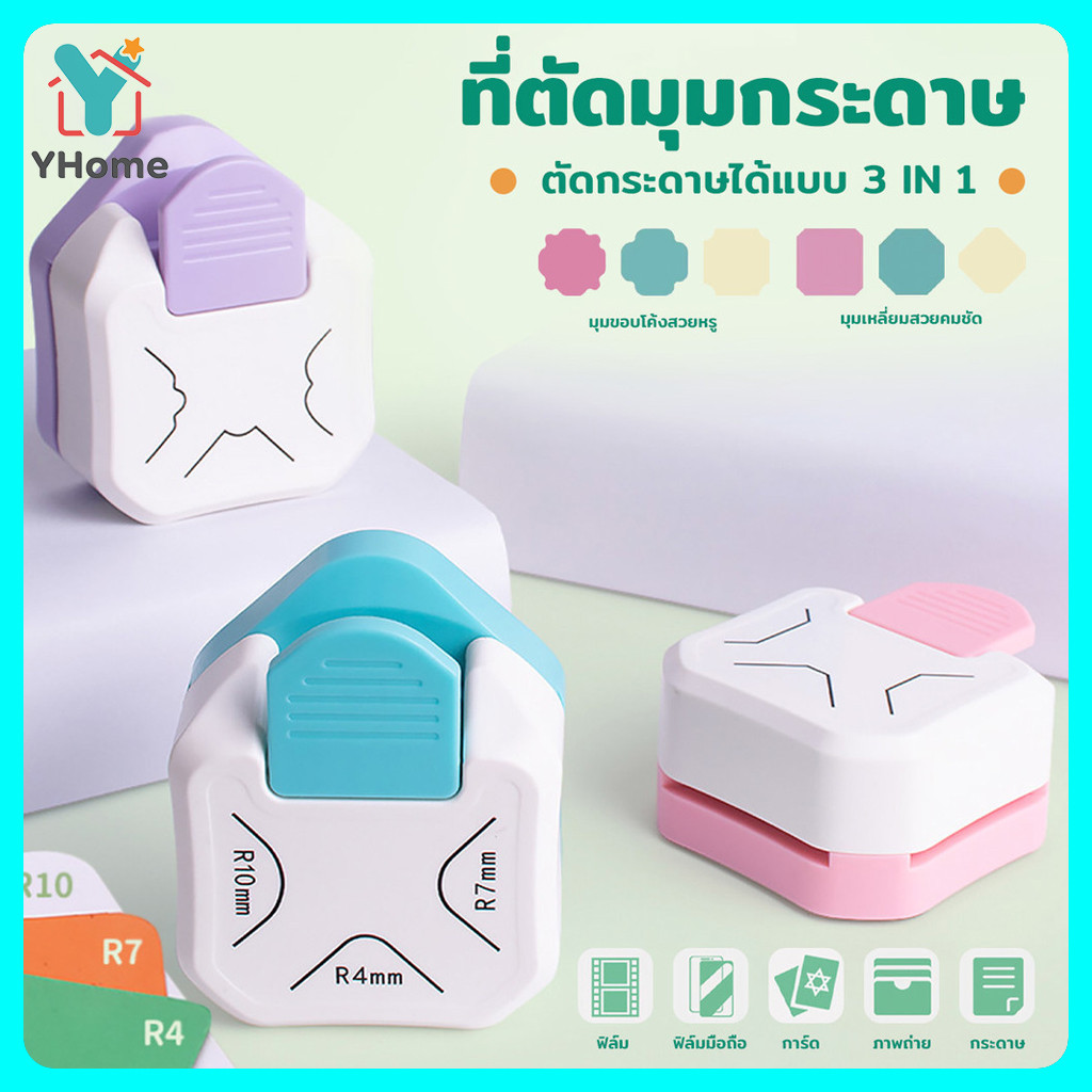 Yhome ที่ตัดมุมกระดาษ R4mm ชุดตัด 3in1 ที่ตัดมุมกระดาษ เครื่องตัดมุม ที่ตัดมุมกระดาษ เครื่องตัดมุมนามบัตร