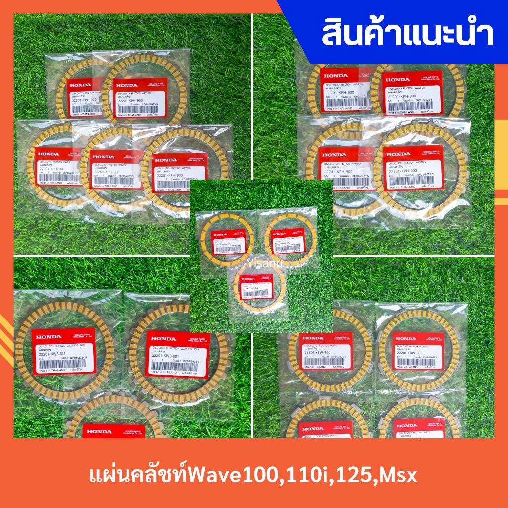 ชุดแผ่นคลัชท์ WAVE100,110s,110i,125 และ MSX