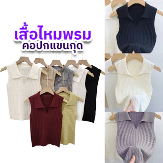 เสื้อไหมพรมคอปก แขนกุด เสื้อครอปผู้หญิง ลุคเกาหลี ผ้านุ่ม ใส่สบาย มีหลายสี