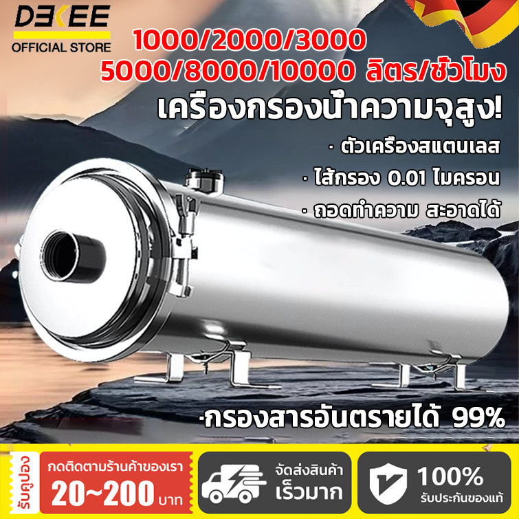 DEKEE เครื่องกรองน้ำ PVDF ล้างซ้ำได้ 0.01 ไมครอน ครบทุกรุ่น 1000/2000/3000/5000/8000/10000 ลิตร/ชั่ว