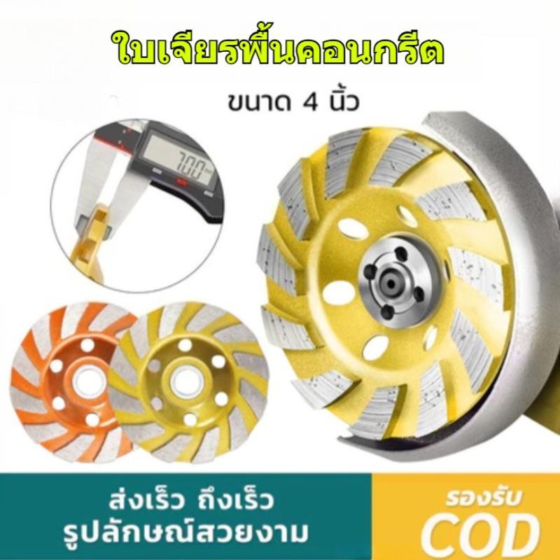 หินเจียรคอนกรีต 4 นิ้ว เพชร ตัดเหล็กและหิน ล้อเจียร สําหรับงานก่อสร้าง