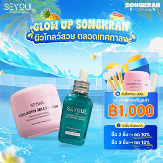 Combo SEYOUL Jelly Serum + Advanced Serum ลดฝ้า ผิวใส ฟื้นฟู…