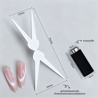 2in1 แม่เหล็กดึงสีแคทอาย อุปกรณ์ดึงสีเจลแคทอาย ดึงสีลูกแก้ว ดึงแคทอายง่าย แรงดึงมากกว่าปกติ 5 เท่า
