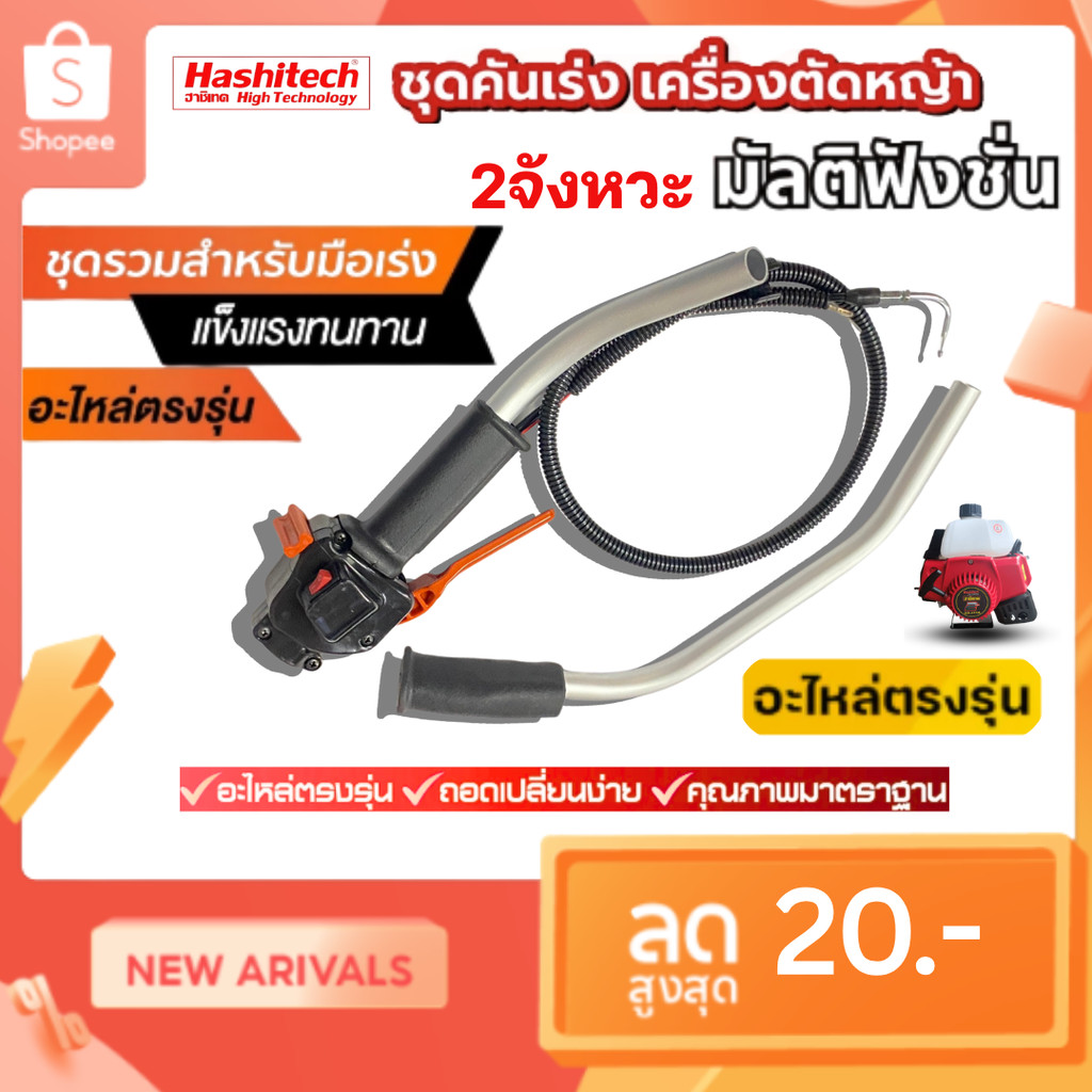 ชุดคันเร่งแฮนด์คู่  เครื่องตัดหญ้า มัลติฟังชั่น 2จังหวะ อย่างดี แข็งแรง ทนทาน อะไหล่ พร้อมส่ง