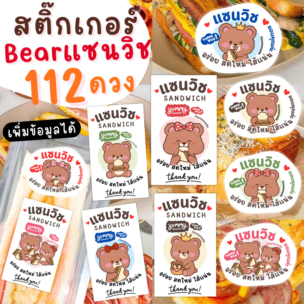 [พร้อมส่ง] สติ๊กเกอร์แซนวิช ลายหมี โทนหวาน มินิมอล สติ๊กเกอร์อาหาร วัสดุ PP กันน้ำ สีคมชัด มี 2 ขนาด มากสุดถึง 112 ดวง