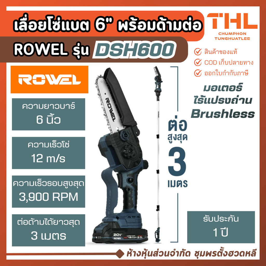 ROWEL เลื่อยไฟฟ้า ไร้สาย 6 นิ้ว + ด้ามต่อ รุ่น DSH600 ต่อได้ถึง 3 เมตร เลื่อยโซ่ เลื่อยแบตเตอรี่