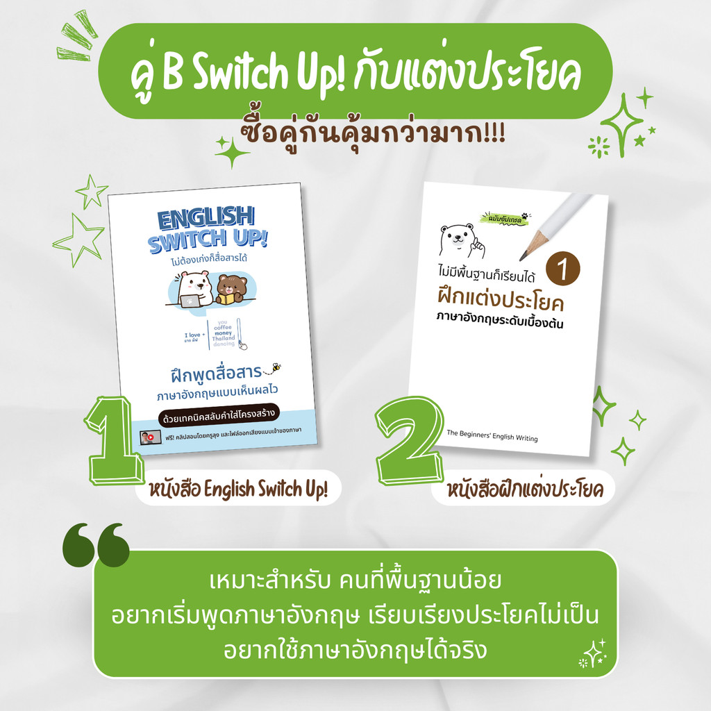เซ็ต Switch Up! กับ แต่งประโยค (หนังสือEnglish Switch Up! + หนังสือฝึกแต่งประโยค)