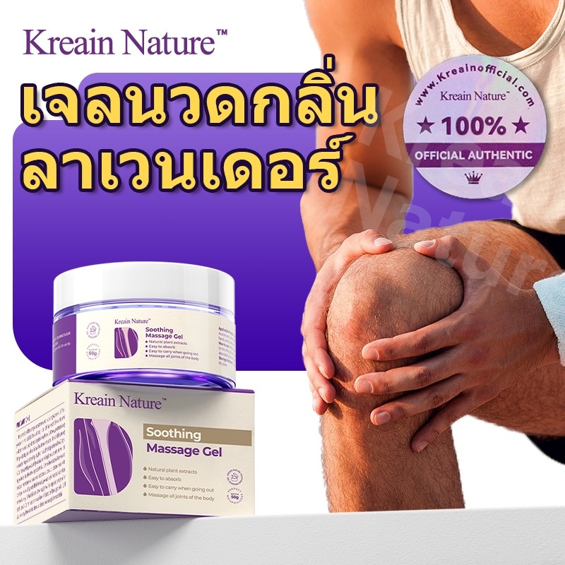 แท้Kreain Nature เจลนวดลาเวนเดอร์ 100g-รุ่นอัปเกรด soothing care gel