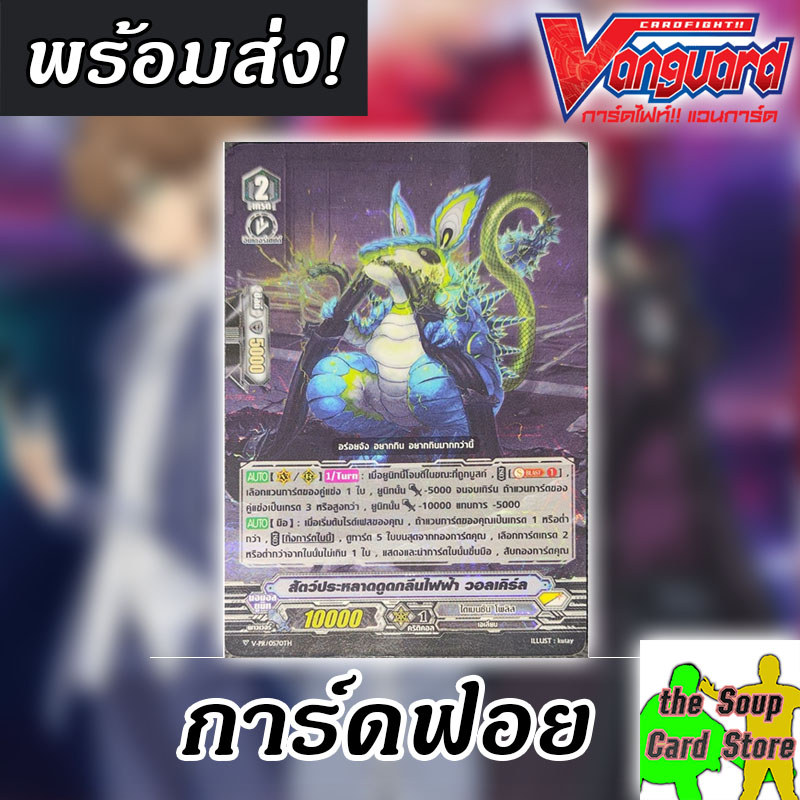 [แวนการ์ด V] สัตว์ปะหลาดไฟฟ้า วอลเคิร์ล