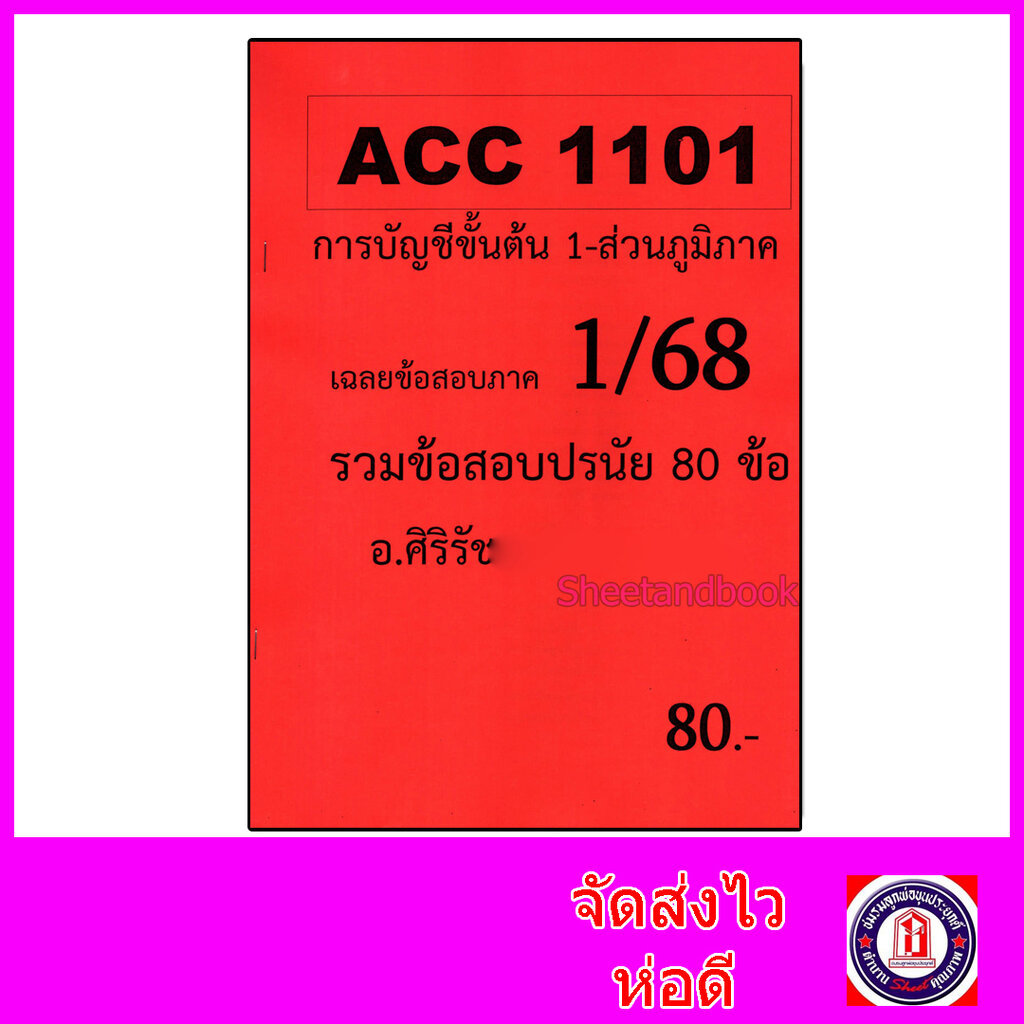 (ส่วนภูมิภาค) ชีทราม ข้อสอบ ACC1101 การบัญชีขั้นต้น 1 (ข้อสอบปรนัย) Sheetandbook SR0034
