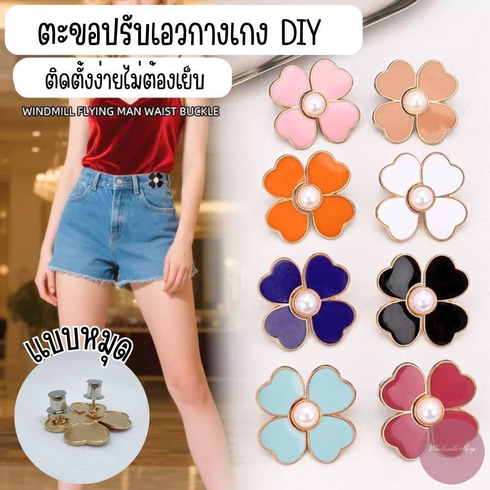 ตะขอปรับเอวกางเกง🍀ใบโคลเวอร์🍀(แบบหมุด) ติดตั้งง่ายไม่ต้องเย็บ ใช้ปรับขนาดกางเกงให้เข้ารูป ใช้ซ้ำได้ ราคา 1 คู่
