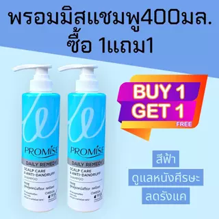 (1แถม1)พรอมิส promise 400มล. แชมพู ซื้อ1ขวด แถมฟรี แชมพู 400มล. 1ขวด