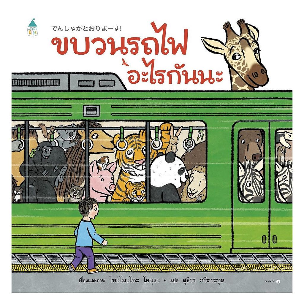 หนังสือ ขบวนรถไฟอะไรกันนะ (ปกแข็ง)