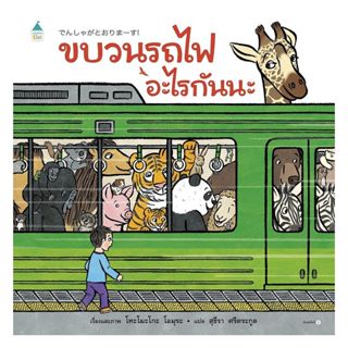 หนังสือ ขบวนรถไฟอะไรกันนะ (ปกแข็ง)