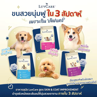 LuvCare อาหารสุนัขบำรุงขนและผิว สำหรับพันธุ์เล็ก กลาง ใหญ่ ทุกวัย ขนาด 500-3 kg