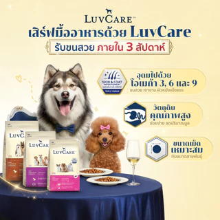 LuvCare อาหารสุนัขบำรุงขนและผิว สำหรับพันธุ์เล็ก กลาง ใหญ่ ทุกวัย ขนาด 500-3 kg