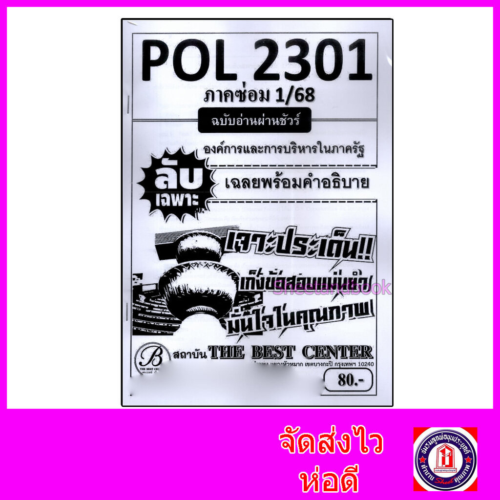 ชีทราม ข้อสอบ ปกขาว POL2301 องค์การและการบริหารในภาครัฐ (ข้อสอบกา) Sheetandbook PKS0133