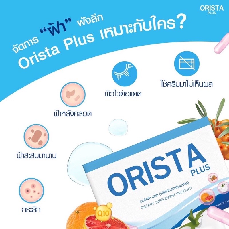 ⚡️ของแท้⚡️ถูกสุด⚡️ลดจัดหนัก⚡️โฉมใหม่ Orista Plus : วิตามิน ออริสต้า พลัส  1 กล่อง 10 แคปซูล