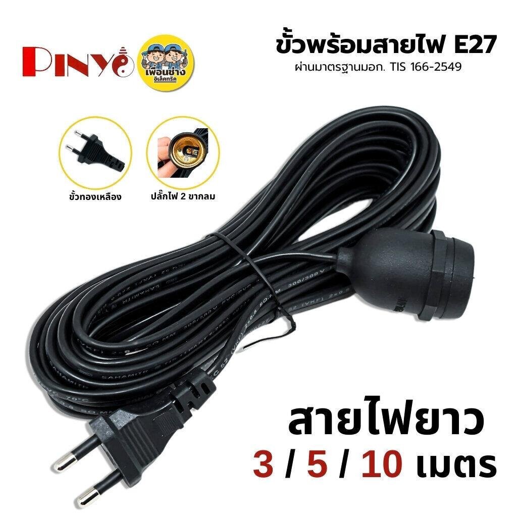 PINYO ขั้วหลอดไฟพร้อมสาย 3ม. 5ม. 10ม. สีดำ ขั้วห้อย ขั้วหลอดไฟ ขั้วไฟ E27 ขั้วพร้อมสาย ขั้วหลอดไฟ สายไฟพร้อมขั้ว