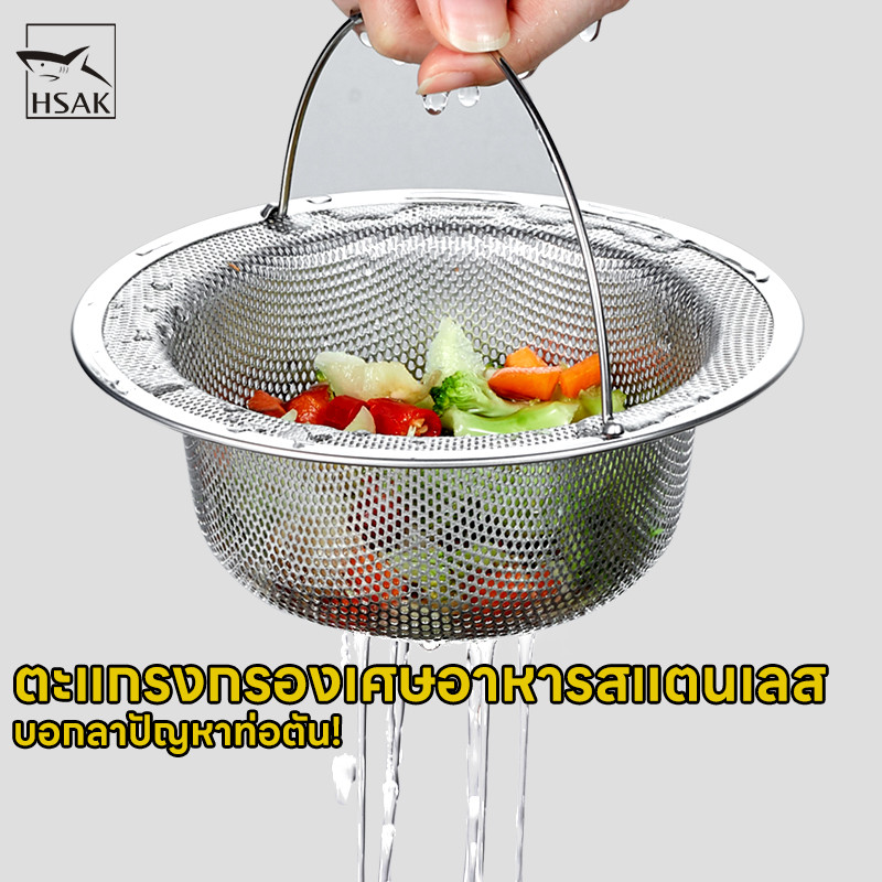 ตะแกรงกรองเศษอาหาร สแตนเลส สำหรับอ่างล้างจาน ตะแกรงตาข่าย ป้องกันท่อตัน HSAK